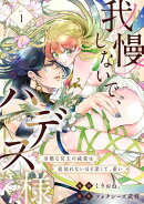 【期間限定　無料お試し版　閲覧期限2026年10月31日】我慢しないで、ハデス様。 〜冷酷な冥王の純愛は底知れないほど深くて、重い〜（1）