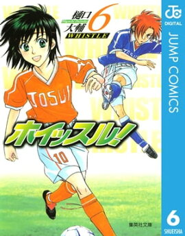 ホイッスル！ 6 