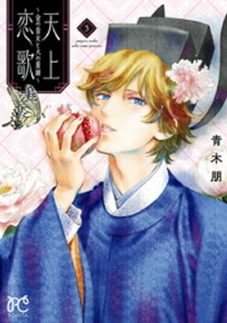 天上恋歌〜金の皇女と火の薬師〜【電子特別版】　3