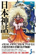 いちばんわかりやすい　日本神話【電子書籍】[ 小野寺優 ]