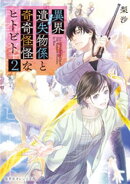 異界遺失物係と奇奇怪怪なヒトビト 2