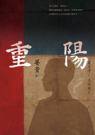 重陽【經典復刻版】【電子書籍】[ 姜貴 ]