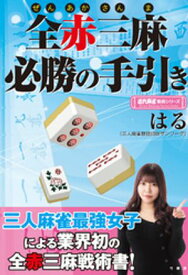 全赤三麻必勝の手引き【電子書籍】[ はる ]