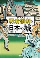 明治維新と日本の城