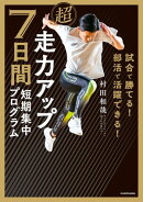 試合で勝てる！ 部活で活躍できる！　超走力アップ 7日間短期集中プログラム