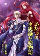 ふたつの不思議な恋物語