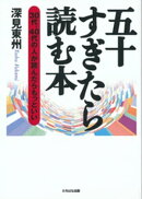 五十すぎたら読む本ＥＰＵＢ版