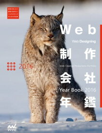 Web制作会社年鑑 2016　Web Designing Year Book 2016【電子書籍】