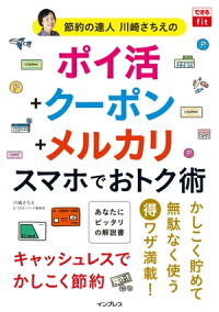 楽天kobo電子書籍ストア できるfit 節約の達人川崎さちえの ポイ活 クーポン メルカリ スマホでおトク術 川崎さちえ