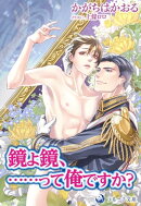 鏡よ鏡、……って俺ですか？