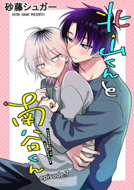 北山くんと南谷くん　単話版7 