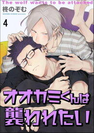 オオカミくんは襲われたい（分冊版） 【第4話】【電子書籍】[ 柊のぞむ ]