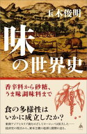 味の世界史 香辛料から砂糖、うま味調味料まで【電子書籍】[ 玉木 俊明 ]