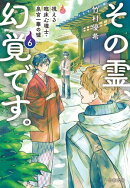 その霊、幻覚です。　視える臨床心理士・泉宮一華の噓6