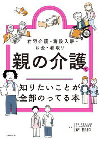 親の介護で知りたいことが全部のってる本 【電子書籍】[ 鈩 裕和 ]