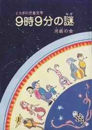 楽天kobo電子書籍ストア とちぎの児童文学 ９時９分の謎 河鹿の会