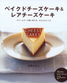 ベイクドチーズケーキ＆レアチーズケーキ【電子書籍】[ 石橋 かおり ]