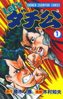 Let'sダチ公　1