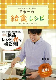 日本一の給食レシピ　子どもがすくすく育つ 【電子書籍】[ 松丸奨（文京区立青柳小学校栄養士） ]