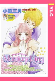 Marriage Ring 【単話売】【電子書籍】[ 小田三月 ]