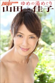 山田佳子　ゆめの湯めぐり【電子書籍】[ 山田佳子 ]