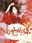 嫡女嬌謀_10
