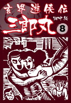 楽天市場】玄界遊侠伝 三郎丸の通販 