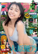 週刊ビッグコミックスピリッツ 2024年49号【デジタル版限定グラビア増量｢大原優乃」】（2024年11月1日発売）