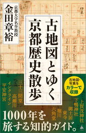 古地図とゆく京都歴史散歩 【電子書籍】[ 金田 章裕 ]