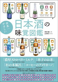 世界一やさしい日本酒の味覚図鑑【電子書籍】[ 神奈川健一 ]