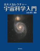 京大人気レクチャー 宇宙科学入門