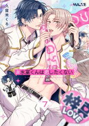 ＃氷室くんは恋したくない 7話