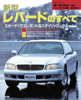 ニューモデル速報 第182弾 新型レパードのすべて 