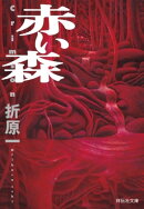 赤い森