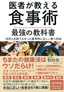 医者が教える食事術 最強の教科書
