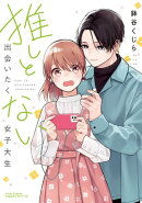 推しと出会いたくない女子大生【描き下ろし漫画付き電子限定版】