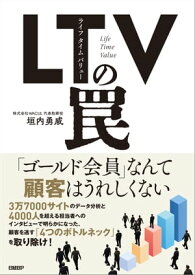 LTV（ライフタイムバリュー）の罠【電子書籍】[ 垣内 勇威 ]