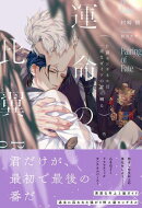 運命の比翼〜片翼センチネルは一途なガイドの愛に囀る〜 【電子限定おまけ付き＆イラスト収録】