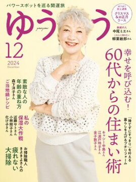 ゆうゆう 2024年12月号 