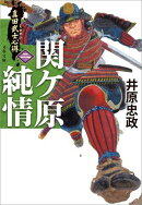 真田武士心得〈二〉　関ケ原純情