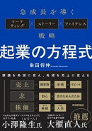 起業の方程式　〜急成長を導くマーケティング×ストーリー×ファイナンス戦略〜