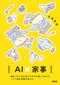AI×家事　毎日バタバタな3児ママがAIを使ってみたら、一人で悩む時間が消えた。 【電子書籍】[ 宮崎真理 ]