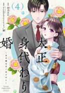 大正身代わり婚〜金平糖は甘くほどけて〜【単行本版】 4巻