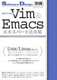 仕事ですぐ役立つ　Vim＆Emacsエキスパート活用術【電子書籍】[ Software Design編集部 ]