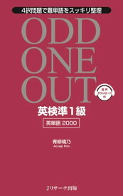 英検(R)準1級英単語2000 ODD ONE OUT【電子書籍】[ 青柳　璃乃　著 ]