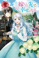 【電子限定版】ぬりかべ令嬢、嫁いだ先で幸せになる　２