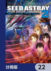 機動戦士ガンダムSEED ASTRAY 天空の皇女【分冊版】　22【電子書籍】[ ときた　洸一 ]