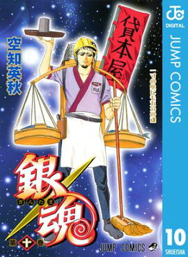 銀魂 モノクロ版 10 