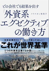 どの会社でも結果を出す「外資系エグゼクティブ」の働き方【電子書籍】[ フラナガン裕美子 ]