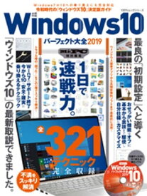 100％ムックシリーズ Windows10パーフェクト大全2019【電子書籍】[ 晋遊舎 ]